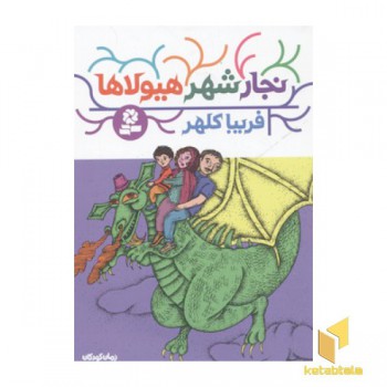 نجار شهر هیولاها