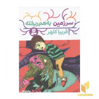 سرزمین بهم ریخته