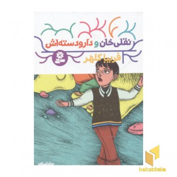 نقلی خان و دار و دسته اش
