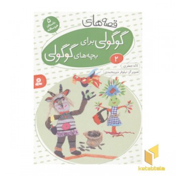 قصه های گوگولی برای بچه های گوگولی(2)