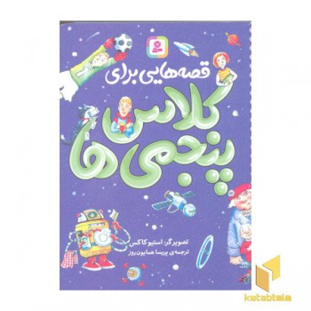 قصه هایی برای کلاس پنجمی ها