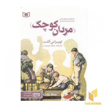 رمان های کلاسیک 35-مردان کوچک
