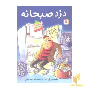 قصه های خوش مزه 1-دزد صبحانه