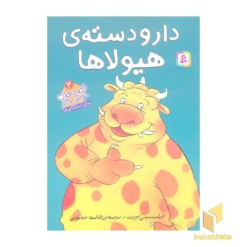 قصه های خوش مزه 2-دار ودسته ی هیولا