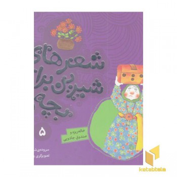 شعرهای شیرین 5-خاله ریزه وصندوق جادویی