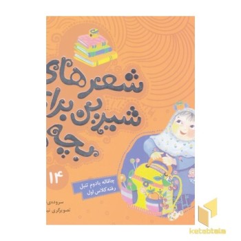 شعرهای شیرین 14-چاقاله بادم تنبل