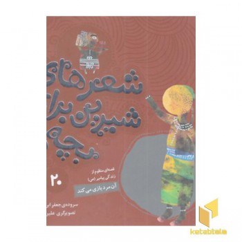 شعرهای شیرین 20-آنمرد بازی میکند