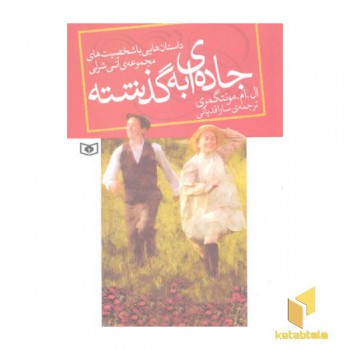 جاده ای به گذشته