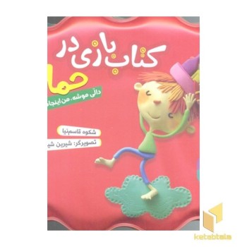 کتاب حمام(قرمز)دالی موشه من اینجام