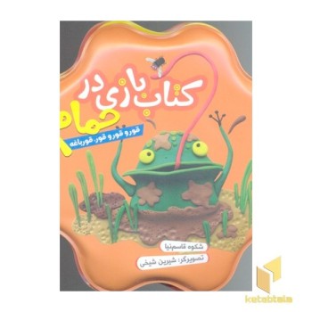 کتاب حمام(نارنجی)قور قور قور باغه