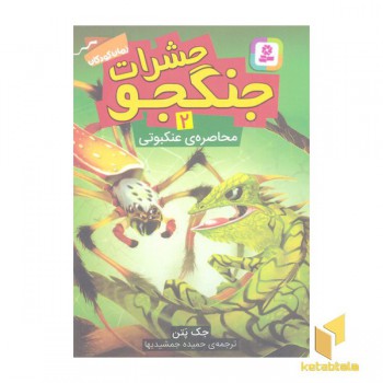 حشرات جنگجو 2-محاصره ی عنکبوتی