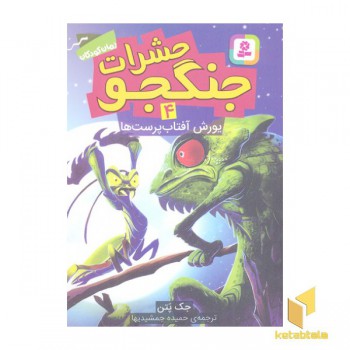 حشرات جنگجو 4-یورش آفتاب پرست ها