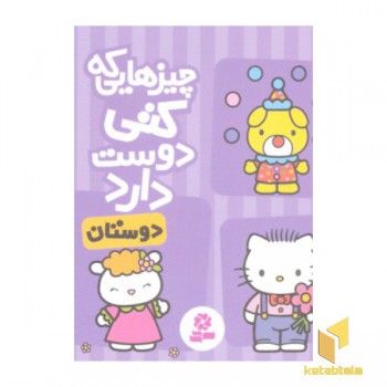 چیزهایی که کتی دوست دارد3- دوستان