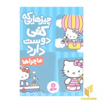 چیزهایی که کتی دوست دارد4- ماجراها