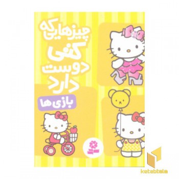 چیزهایی که کتی دوست دارد5- بازی ها