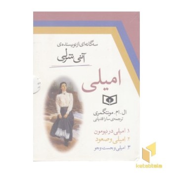 مجموعه امیلی