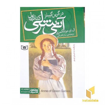 آنی شرلی 1-در گرین گیبلز