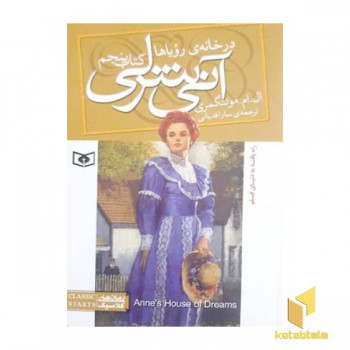آنی شرلی 5-در خانه رویاها