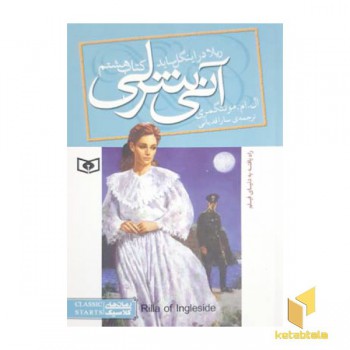 آنی شرلی 8-ریلا در اینگل ساید