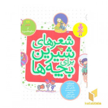 شعرهای شیرین برای بچه ها 88