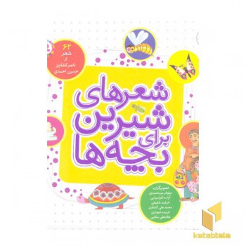 شعرهای شیرین برای بچه ها 62