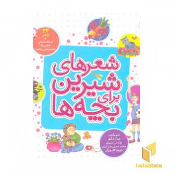 شعرهای شیرین برای بچه ها 34