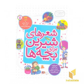 شعرهای شیرین برای بچه ها 34- اسدالله شعبانی افشین علا جعفر ابراهیم