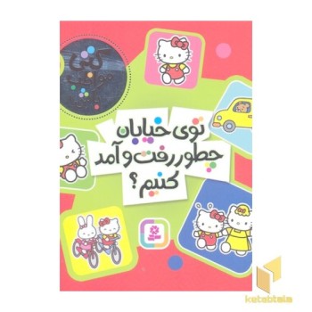 کتی مواظب باش 1-توی خیابان چطور رفت وآمد کنیم