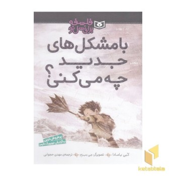 فلسفه برای نسل نو-با مشکل های جدیدچه می کنی