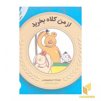 آموزش سواد مالی به کودکان 1- از من کلاه بخرید