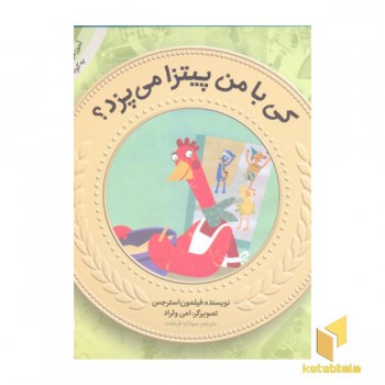 آموزش سواد مالی به کودکان 2-کی با من پیتزا می پزد؟