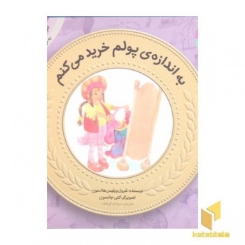 آموزش سواد مالی به کودکان 3-به اندازه پولم خرید می کنم