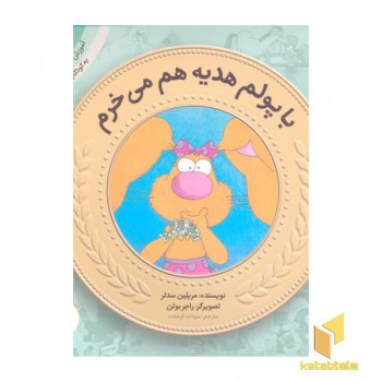 آموزش سواد مالی به کودکان 6 -با پولم هدیه می خرم