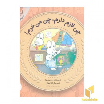 آموزش سواد مالی به کودکان 7 -چی لازم دارم،چی می خرم