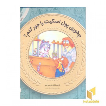 آموزش سواد مالی به کودکان 8- چطوری پول اسکیت را جور کنم