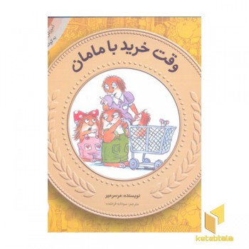 آموزش سواد مالی به کودکان 13-وقت خرید با مامان