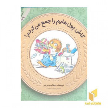 آموزش سواد مالی به کودکان 14-کاش پول هایم را جمع می کردم