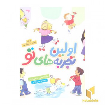 مجموعه اولین تجربه های تو