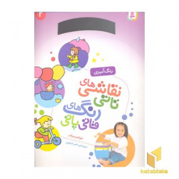نقاشی تاتی رنگ قاتی پاتی(2)رحلی-قدیانی