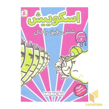 اسکوییش 2-شش رفیق باحال