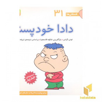 فسقلی(31)دادا خودپسند