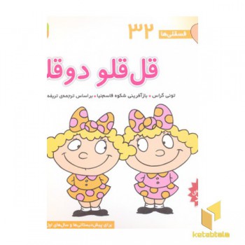 فسقلی(32)قل قلو دوقلو