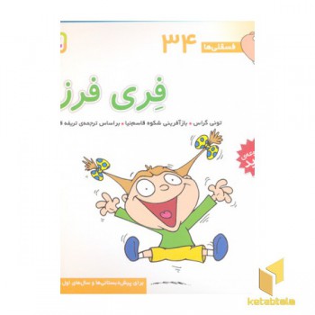 فسقلی(34)فری فرزه
