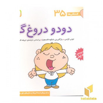 فسقلی(35)دودو دروغ گو
