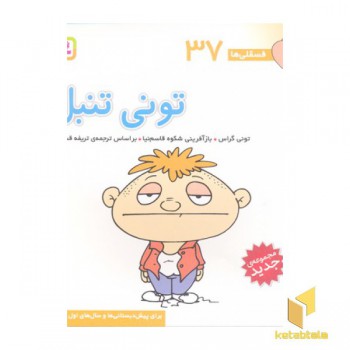 فسقلی(37)تونی تنبل