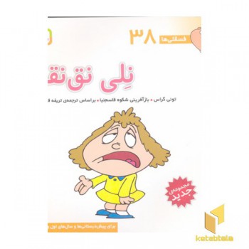 فسقلی(38)نلی نق نقو