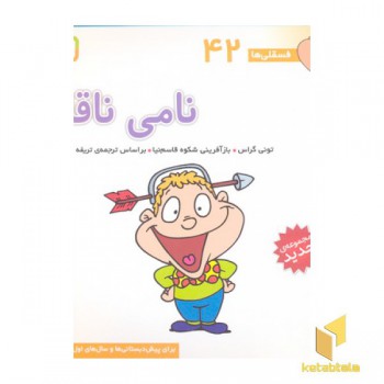 فسقلی(42)نامی ناقلا