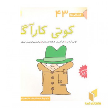 فسقلی(43)کوتی کارآگاه