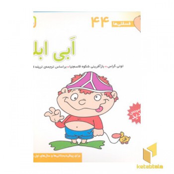 فسقلی(44)ابی ابله