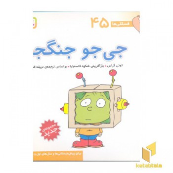 فسقلی(45)جی جو جنگجو